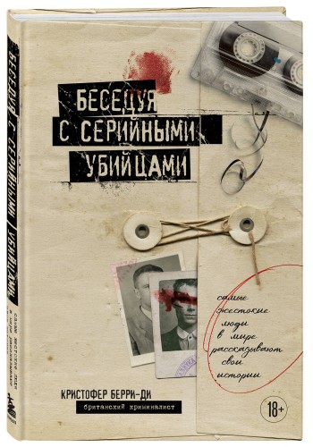Беседуя с серийными убийцами. Самые жестокие люди в мире рассказывают свои истории (подарочное издание)