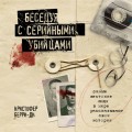 Беседуя с серийными убийцами. Самые жестокие люди в мире рассказывают свои истории (подарочное издание)