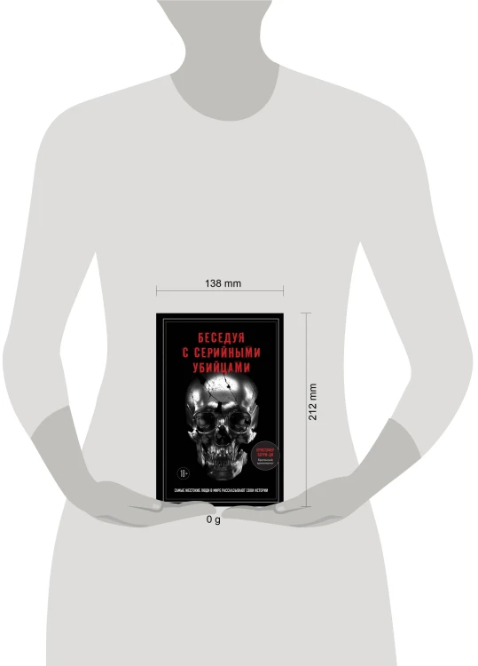 Беседуя с серийными убийцами. Самые жестокие люди в мире рассказывают свои истории (подарочное издание)