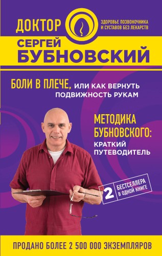 Боли в плече, или Как вернуть подвижность рукам. Методика Бубновского: краткий путеводитель