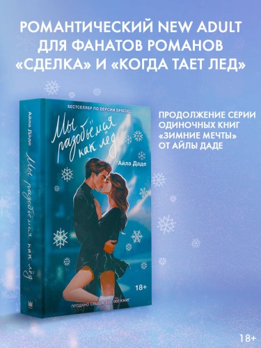 Мы разобьёмся как лёд