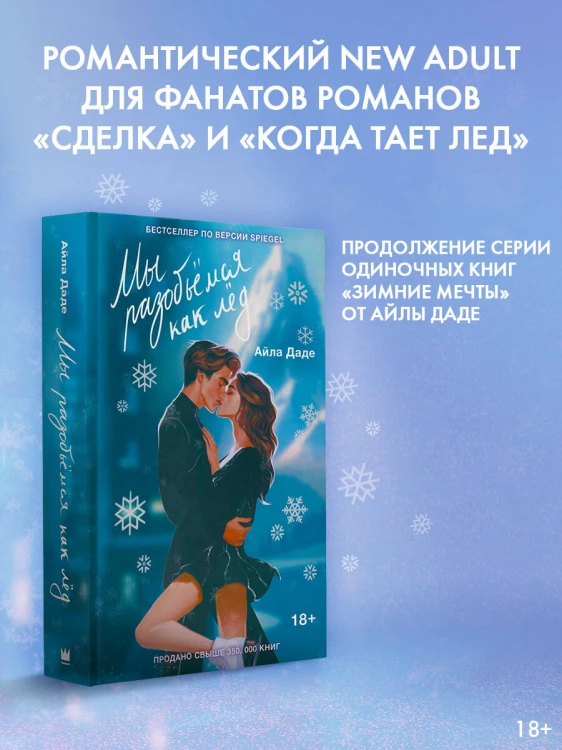 Мы разобьёмся как лёд