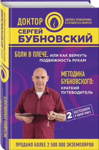 Боли в плече, или Как вернуть подвижность рукам. Методика Бубновского: краткий путеводитель