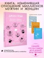Мужчины с Марса, женщины с Венеры. Новая версия для современного мира