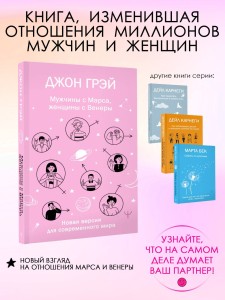 Мужчины с Марса, женщины с Венеры. Новая версия для современного мира