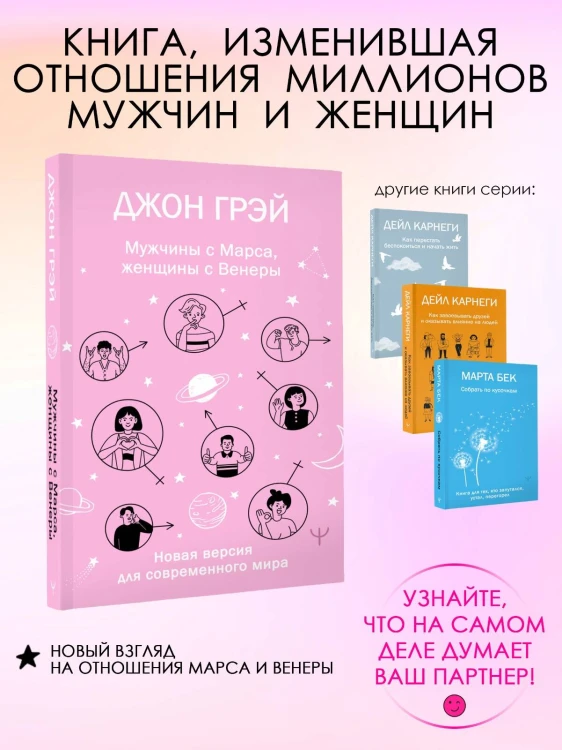 Мужчины с Марса, женщины с Венеры. Новая версия для современного мира
