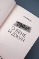 Правда о Бене и Джун