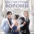 Комплект: О чем кричат Вороны + Бессмертные Вороны