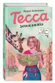 Тесса. Затея не для всех (#3)