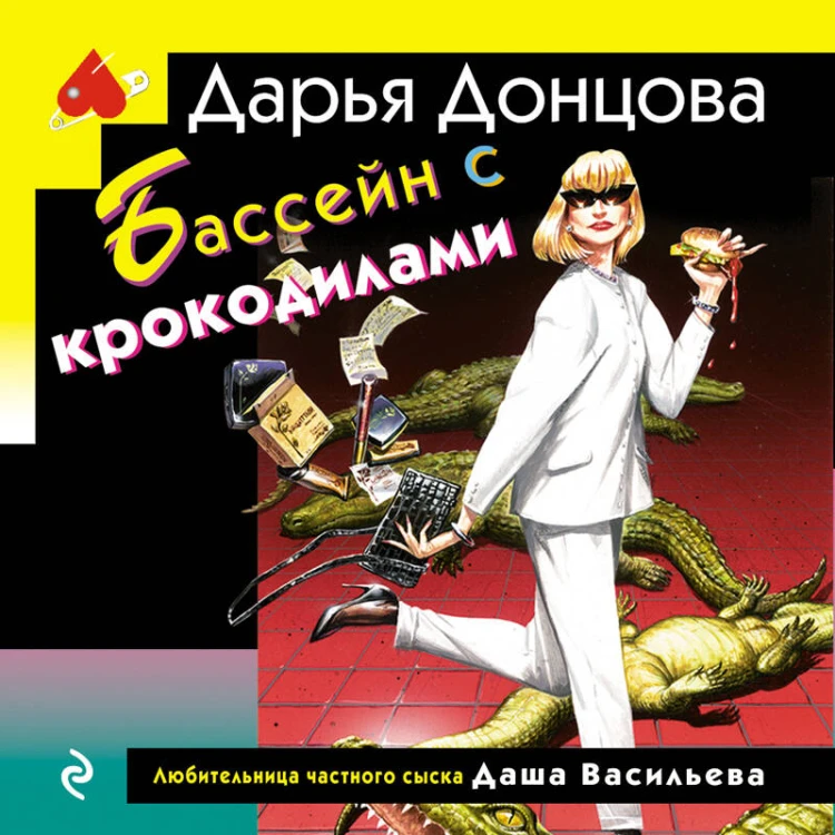 Бассейн с крокодилами (формат клатчбук)
