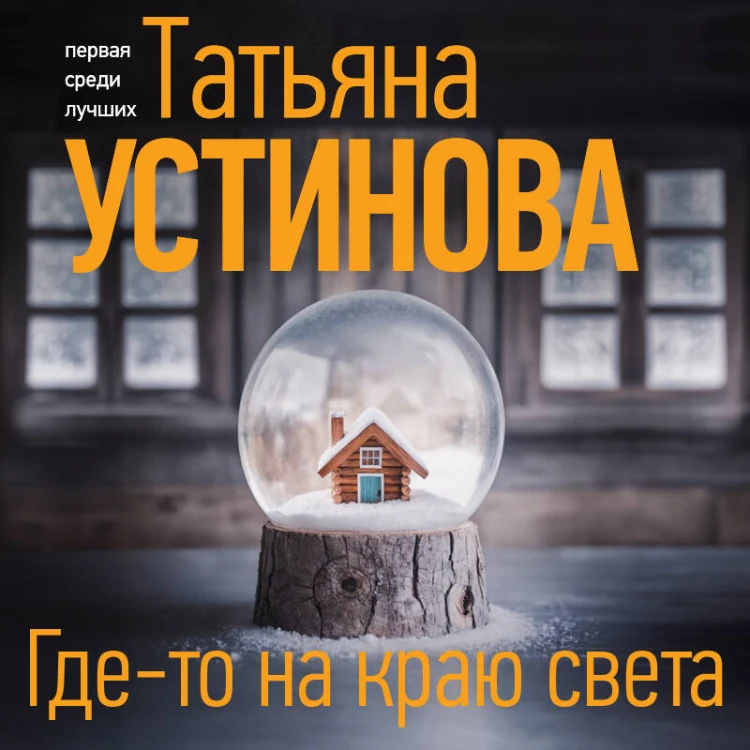 Где-то на краю света