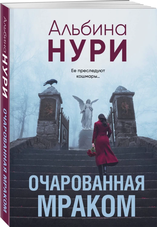 Очарованная мраком