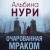 Очарованная мраком