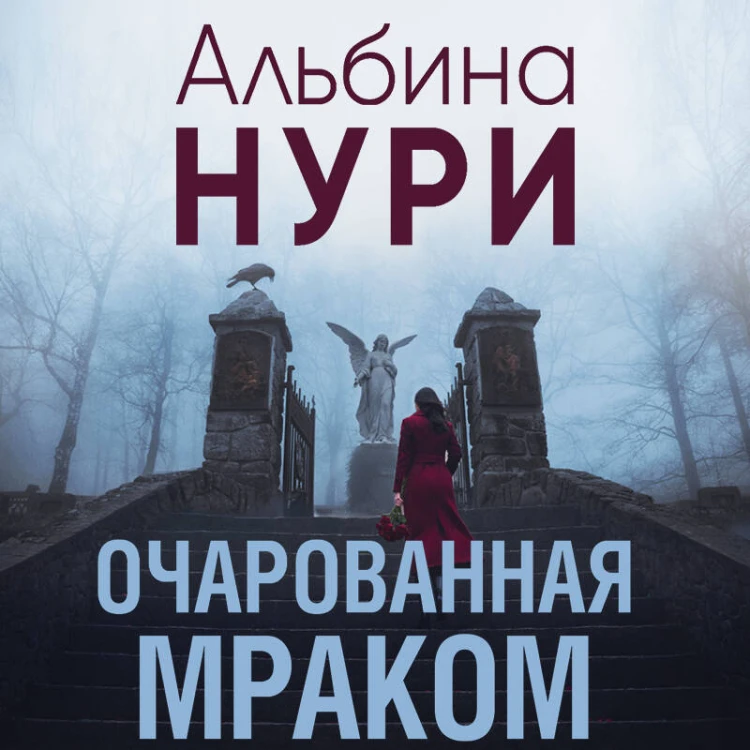 Очарованная мраком