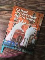Самые интересные места мира