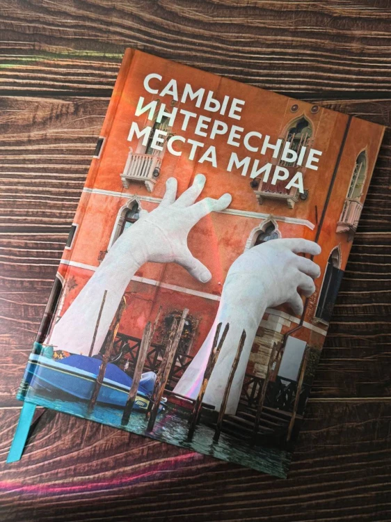 Самые интересные места мира