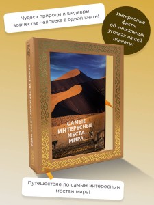 Самые интересные места мира. Футляр