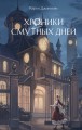 Хроники смутных дней (#1)