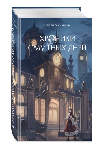 Хроники смутных дней (#1)