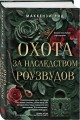 Охота за наследством Роузвудов