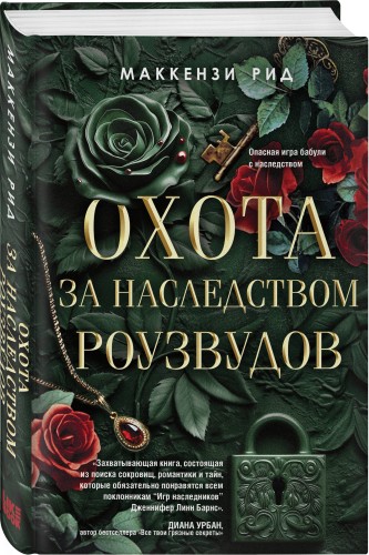 Охота за наследством Роузвудов