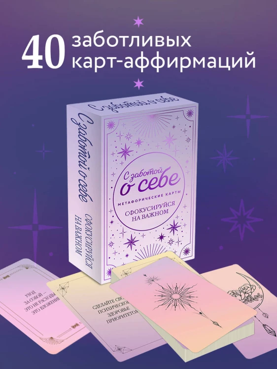 Метафорические карты. С заботой о себе. Сфокусируйся на важном