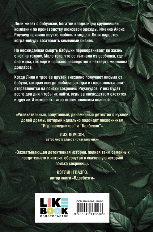 Охота за наследством Роузвудов