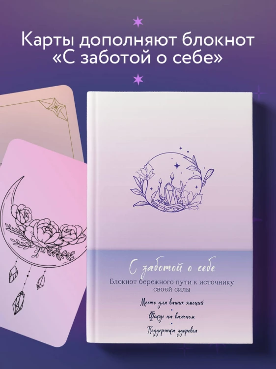 Метафорические карты. С заботой о себе. Сфокусируйся на важном