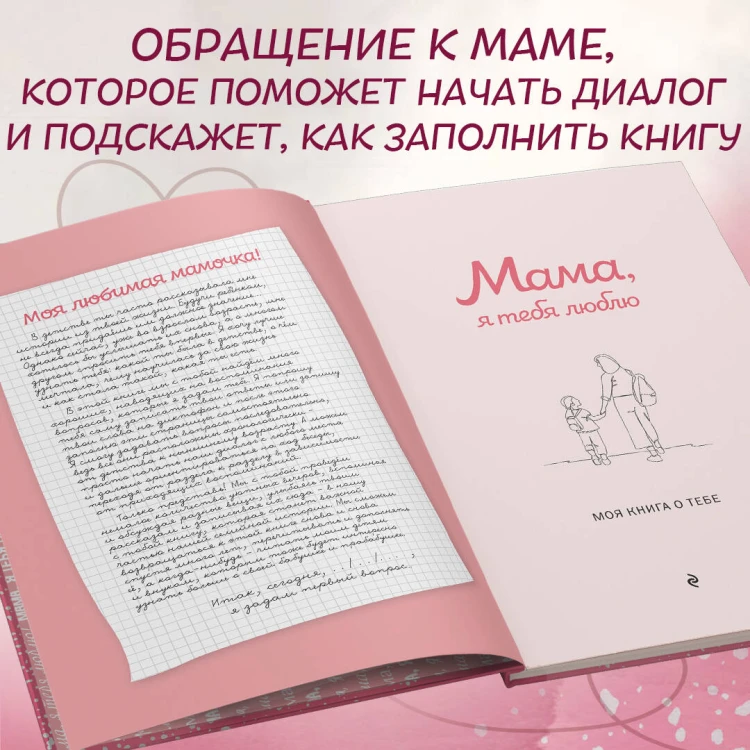 Мама, я тебя люблю! Моя книга о тебе