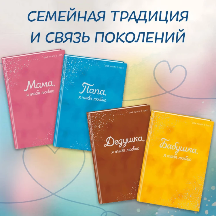 Мама, я тебя люблю! Моя книга о тебе
