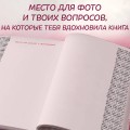 Мама, я тебя люблю! Моя книга о тебе