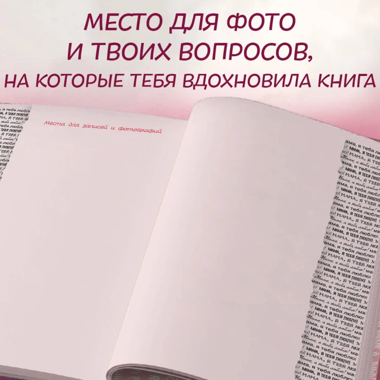 Мама, я тебя люблю! Моя книга о тебе