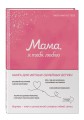 Мама, я тебя люблю! Моя книга о тебе