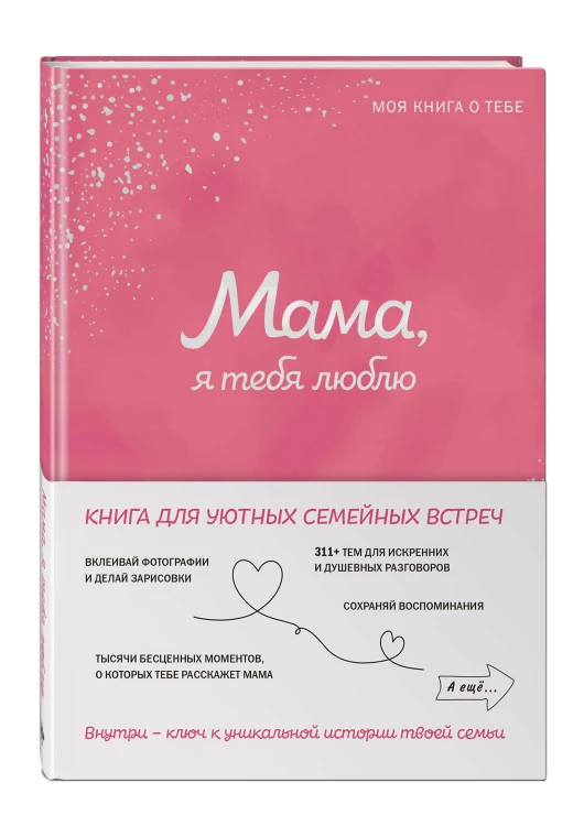 Мама, я тебя люблю! Моя книга о тебе