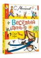 Весёлый день. Стихи и сказки