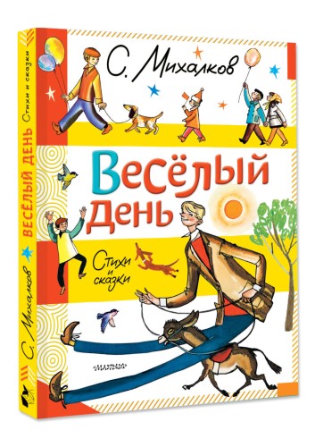 Весёлый день. Стихи и сказки