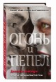 Огонь и пепел (#4)