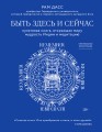 Быть здесь и сейчас. Культовая книга, открывшая миру мудрость Индии и медитацию