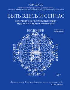 Быть здесь и сейчас. Культовая книга, открывшая миру мудрость Индии и медитацию