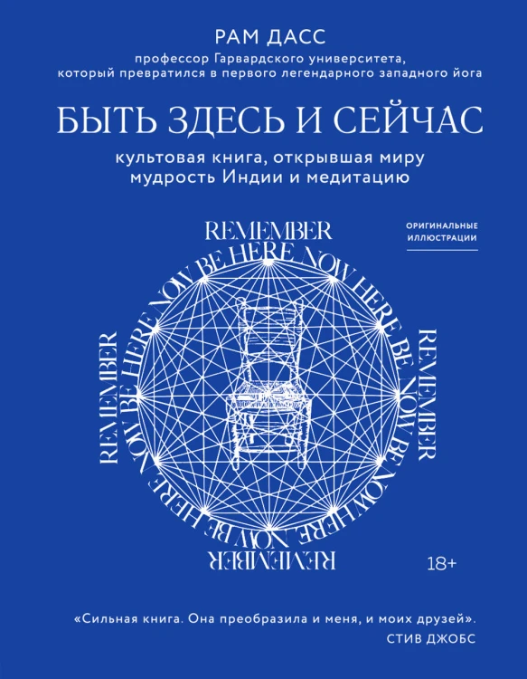 Быть здесь и сейчас. Культовая книга, открывшая миру мудрость Индии и медитацию