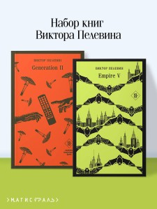 Набор из двух книг "Empire V" + "Generation П"