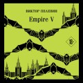 Набор из двух книг "Empire V" + "Generation П"
