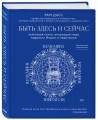 Быть здесь и сейчас. Культовая книга, открывшая миру мудрость Индии и медитацию