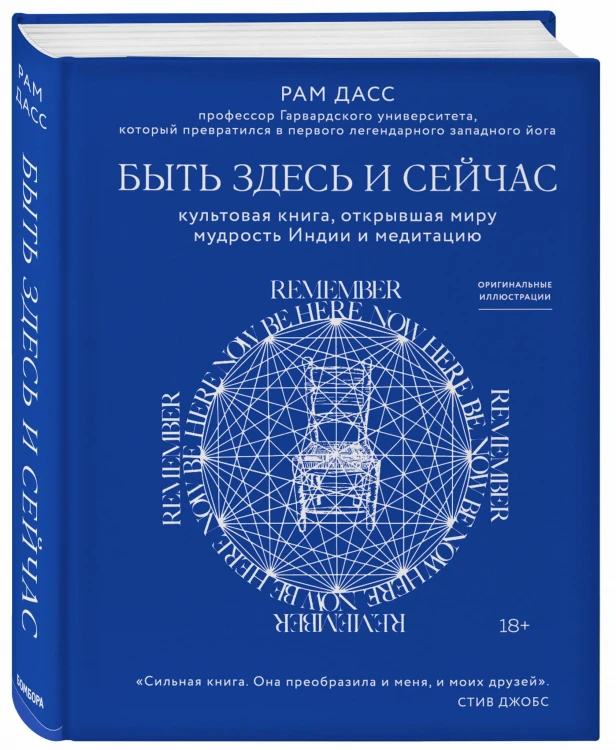 Быть здесь и сейчас. Культовая книга, открывшая миру мудрость Индии и медитацию