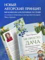 Не просто дача. Проверенные методики, с которыми ваш участок станет ухоженным и урожайным