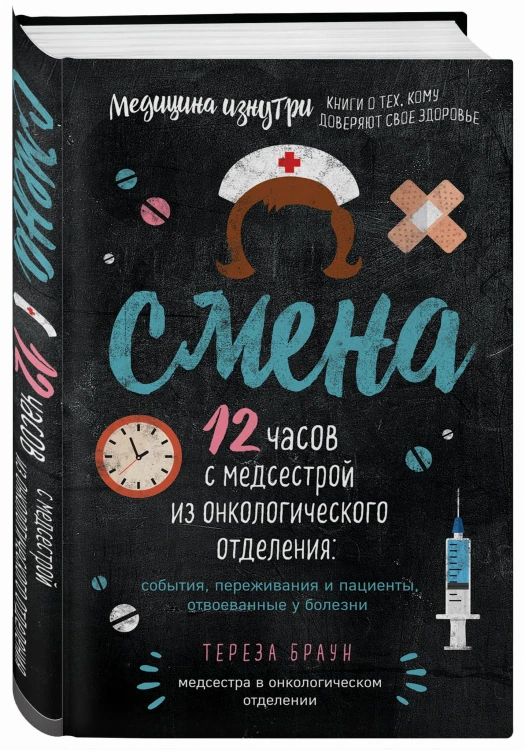 Смена. 12 часов с медсестрой из онкологического отделения: события, переживания и пациенты, отвоеванные у болезни