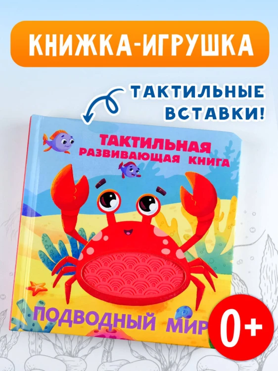 Подводный мир. Тактильная развивающая книга