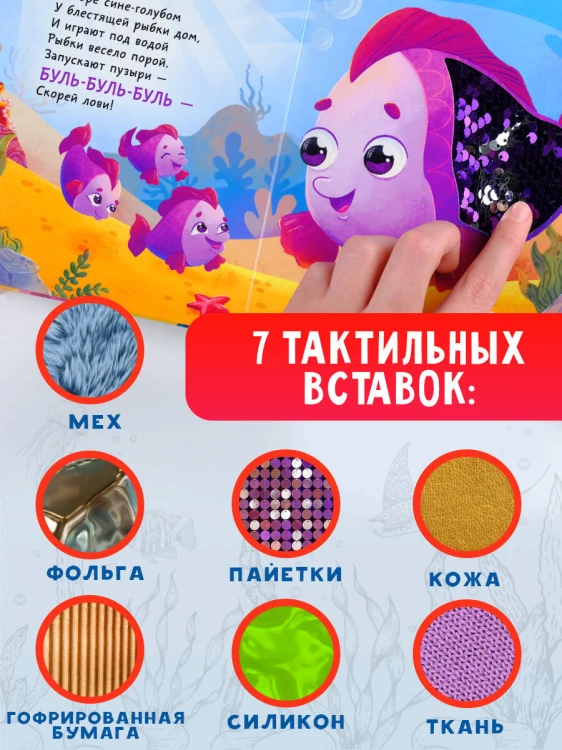 Подводный мир. Тактильная развивающая книга