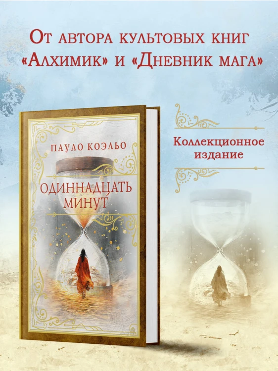 Одиннадцать минут