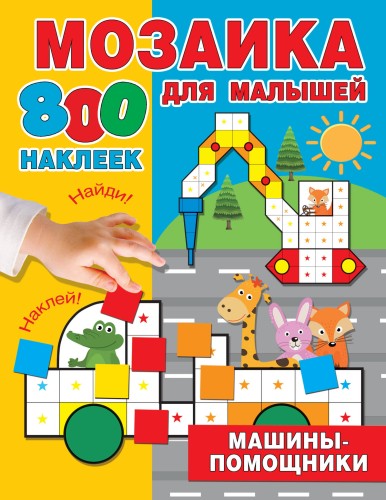 Машины-помощники